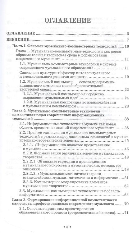 Фотография книги "Горбунова, Товпич, Мезенцева: Музыкально-компьютерные технологии в обучении музыкантов информатике в школе цифрового века"