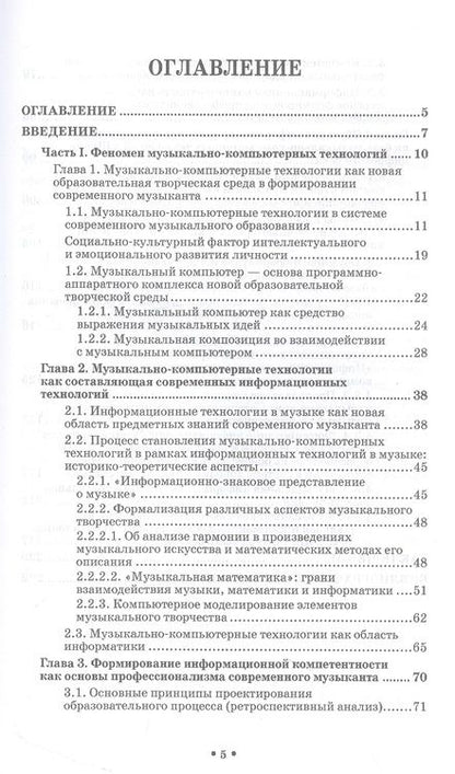 Фотография книги "Горбунова, Товпич, Мезенцева: Музыкально-компьютерные технологии в обучении музыкантов информатике в школе цифрового века"
