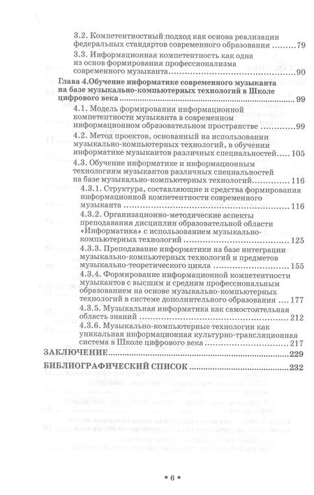Фотография книги "Горбунова, Товпич, Мезенцева: Музыкально-компьютерные технологии в обучении музыкантов информатике в школе цифрового века"