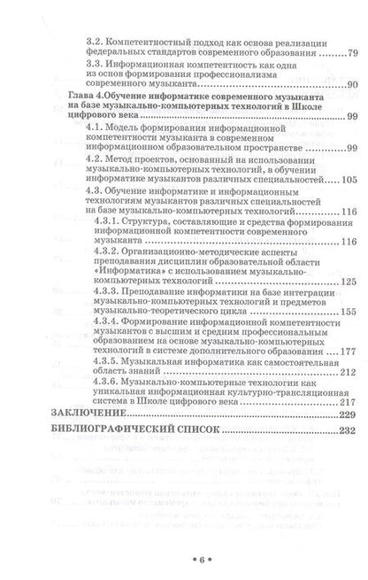 Фотография книги "Горбунова, Товпич, Мезенцева: Музыкально-компьютерные технологии в обучении музыкантов информатике в школе цифрового века"