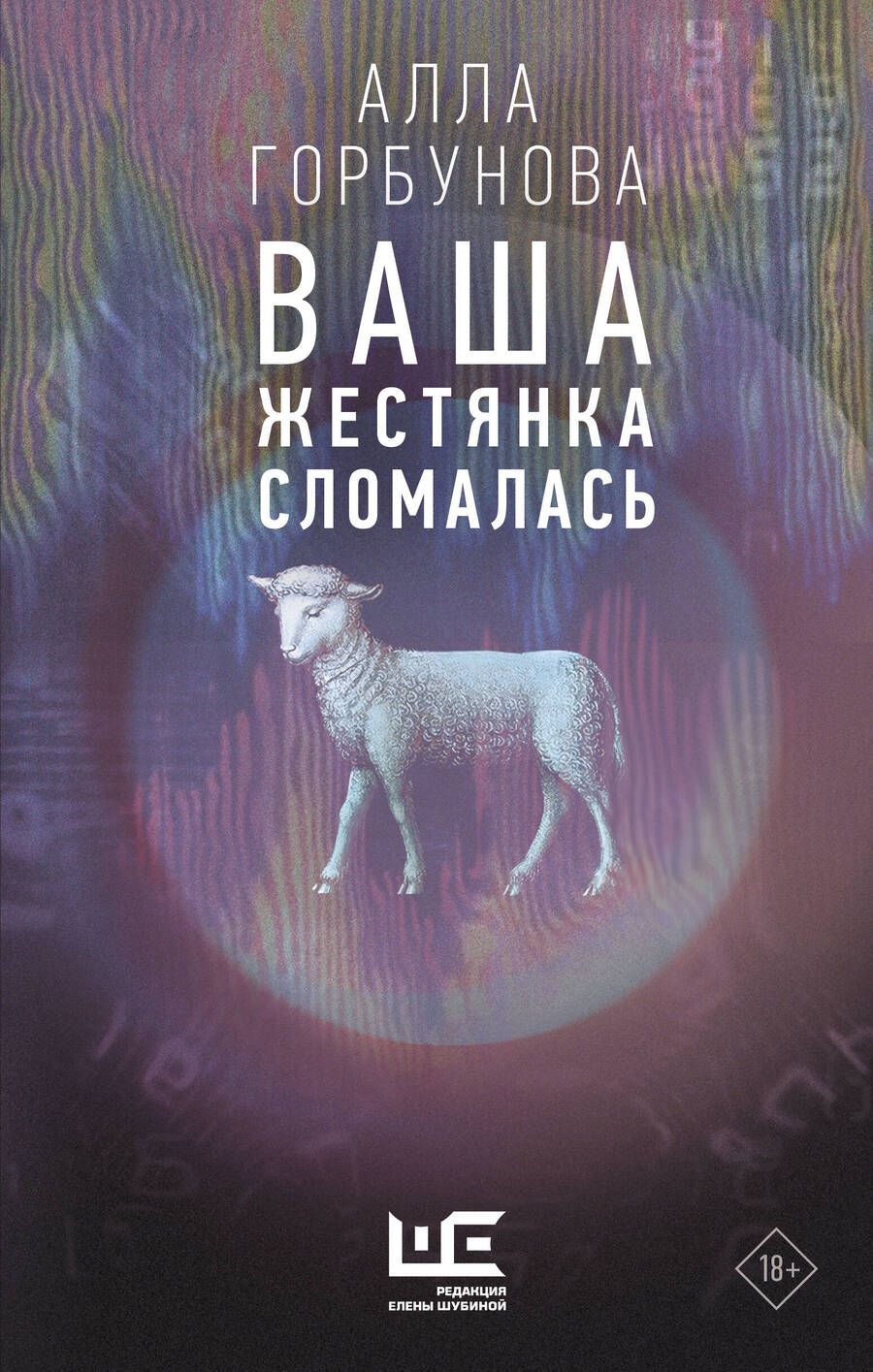 Обложка книги "Горбунова: Ваша жестянка сломалась"