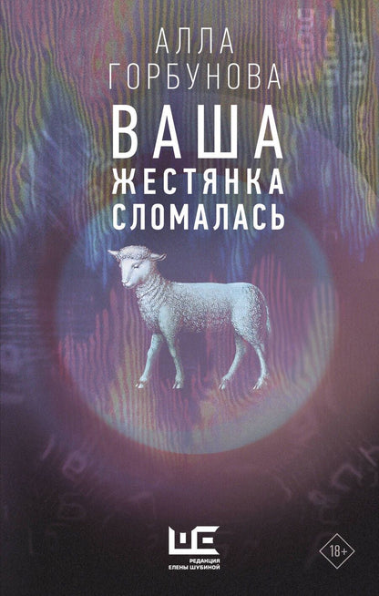 Обложка книги "Горбунова: Ваша жестянка сломалась"