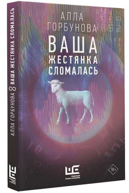 Фотография книги "Горбунова: Ваша жестянка сломалась"