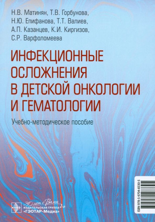 Обложка книги "Горбунова, Епифанова, Киргизов: Инфекционные осложнения в детской онкологии и гематологии"