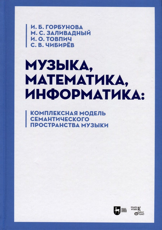 Обложка книги "Горбунова, Заливадный, Товпич: Музыка, математика, информатика. Комплексная модель семантического пространства музыки. Монография"