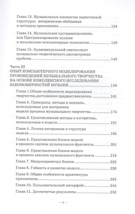 Фотография книги "Горбунова, Заливадный, Товпич: Музыка, математика, информатика. Комплексная модель семантического пространства музыки. Монография"