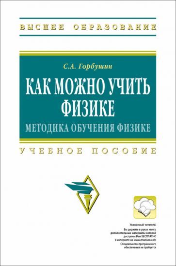 Обложка книги "Горбушин: Как можно учить физике. Методика обучения физике. Учебное пособие"