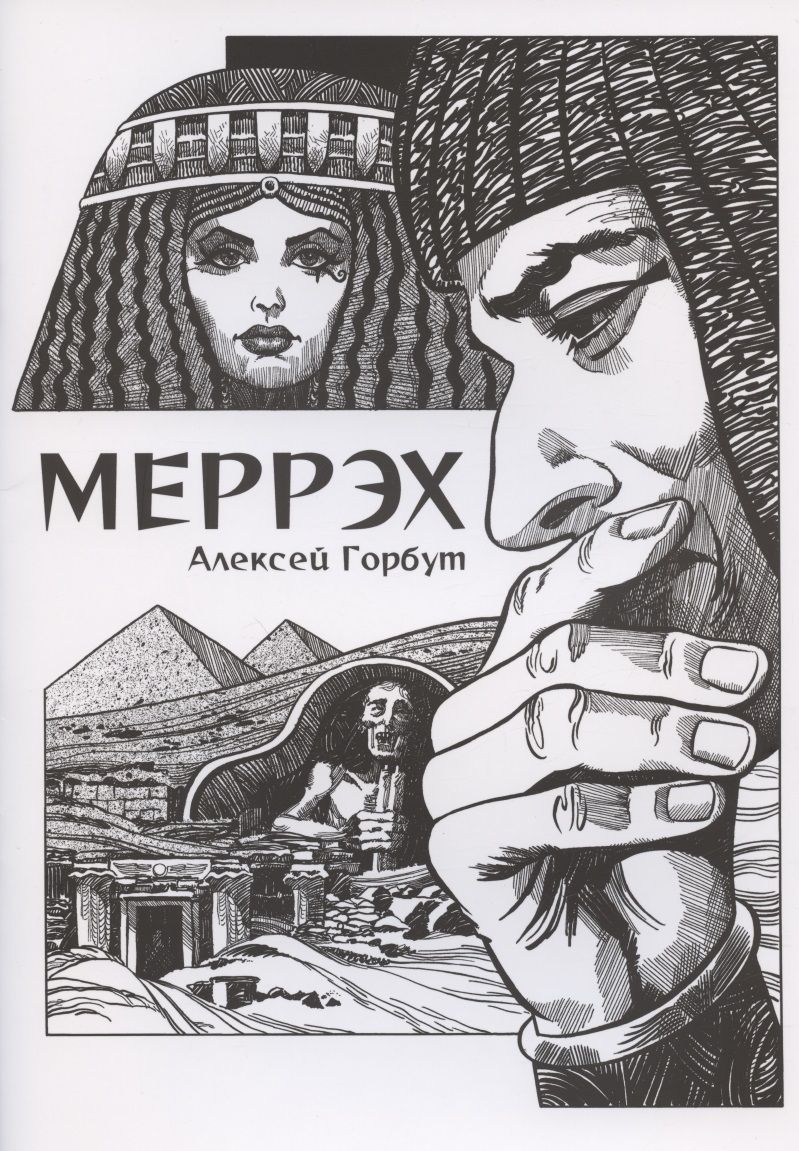 Обложка книги "Горбут: Меррэх"