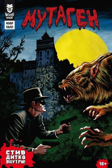 Обложка книги "Горбут, Плотник, Бьернсон: Мутаген. Нуар. Палп"