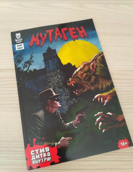 Фотография книги "Горбут, Плотник, Бьернсон: Мутаген. Нуар. Палп"