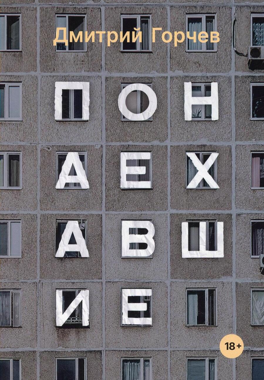 Обложка книги "Горчев: Понаехавшие"