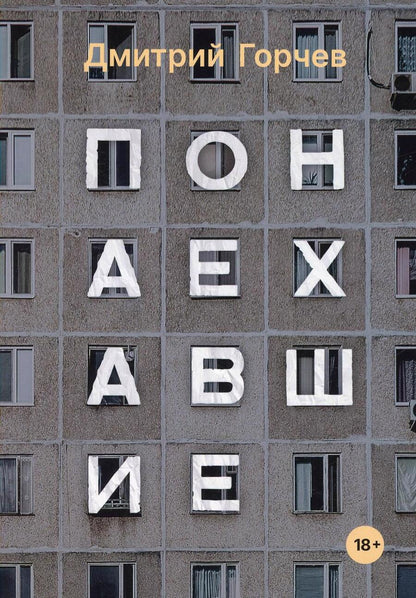 Обложка книги "Горчев: Понаехавшие"