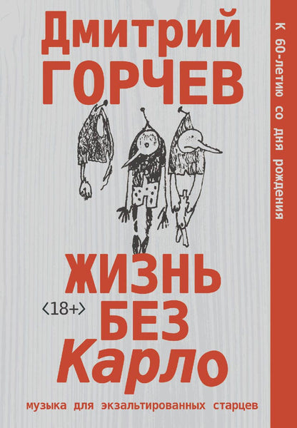 Обложка книги "Горчев: Жизнь без Карло. Музыка для экзальтированных старцев"