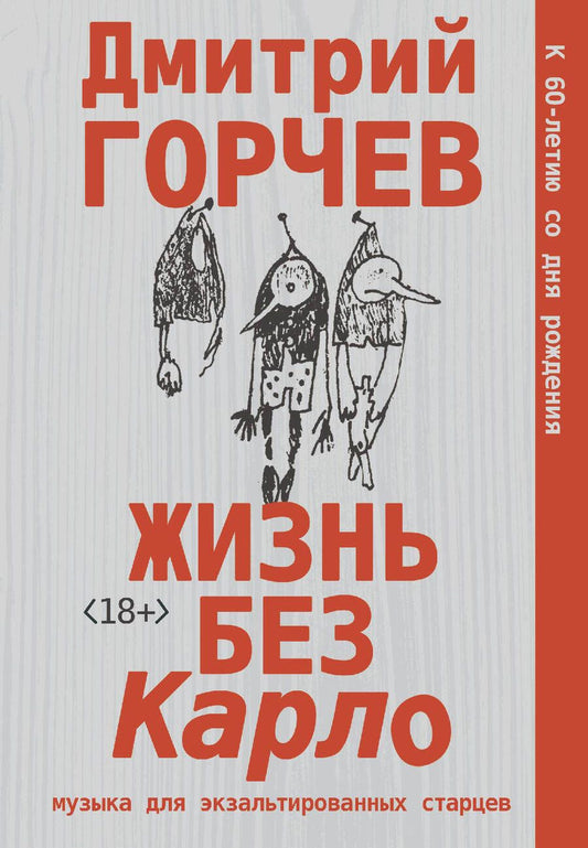 Обложка книги "Горчев: Жизнь без Карло. Музыка для экзальтированных старцев"