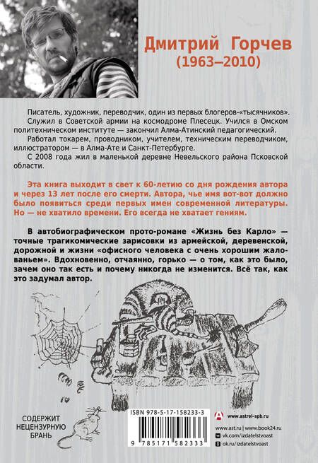 Фотография книги "Горчев: Жизнь без Карло. Музыка для экзальтированных старцев"