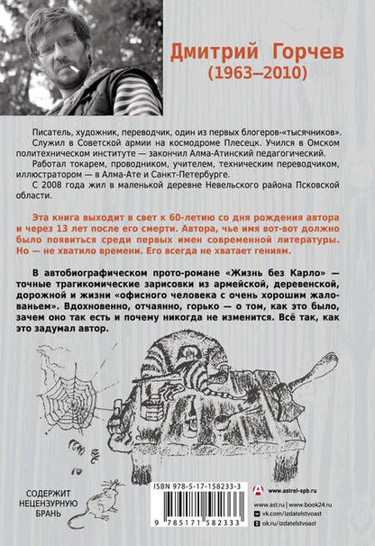 Фотография книги "Горчев: Жизнь без Карло. Музыка для экзальтированных старцев"