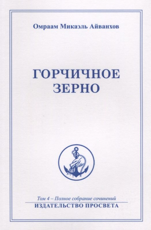 Обложка книги "Горчичное зерно Т. 4 (м) Айванхов"