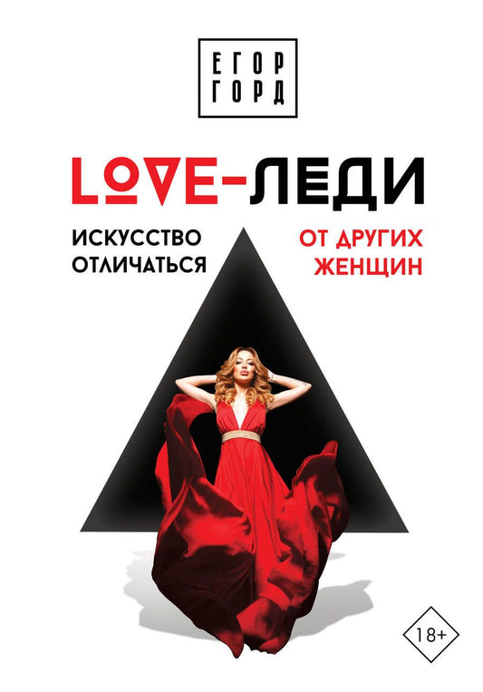 Обложка книги "Горд: LOVE-леди. Искусство отличаться от других женщин"