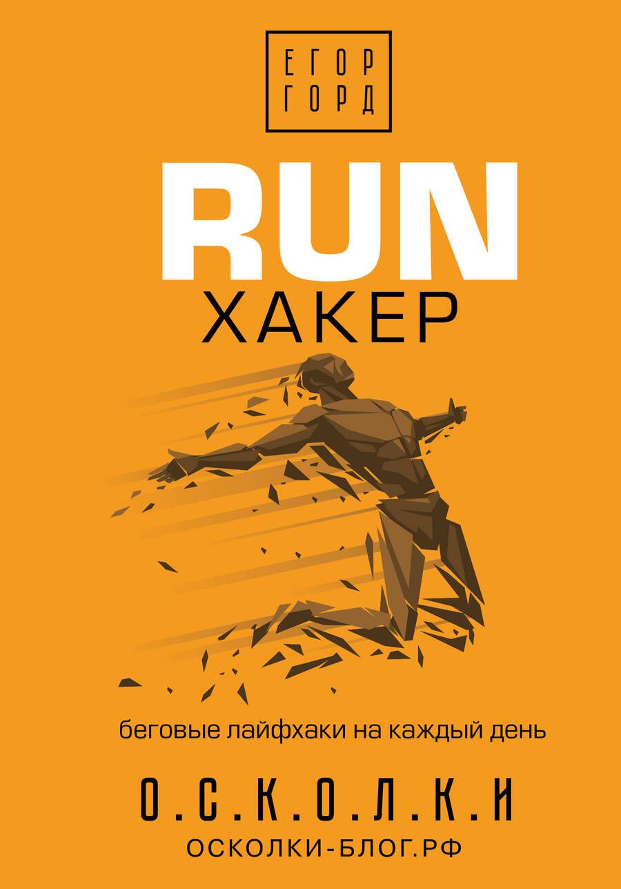 Обложка книги "Горд: RUN хакер. Беговые лайфхаки на каждый день"
