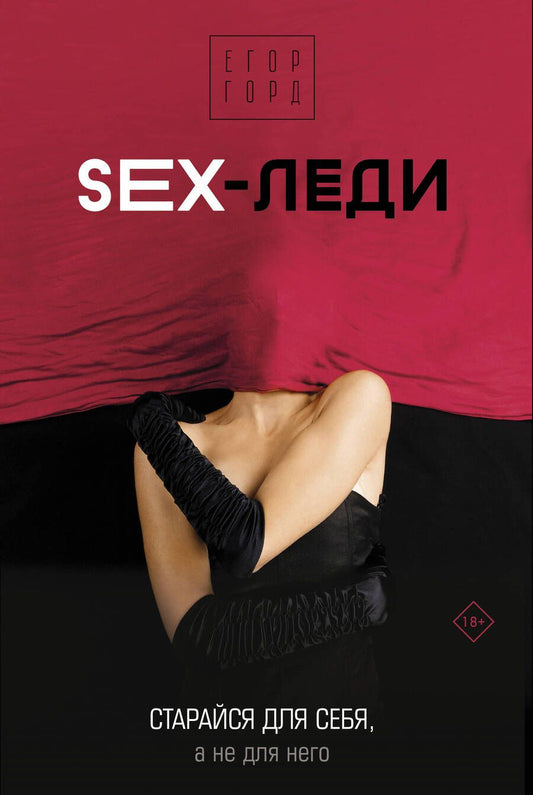 Обложка книги "Горд: Sex-леди. Старайся для себя, а не для него"