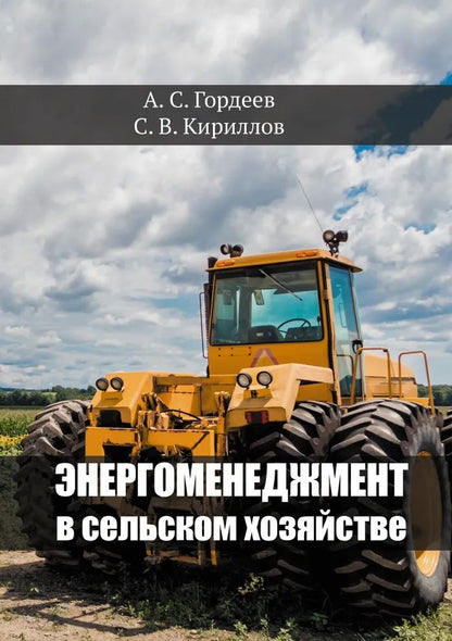 Обложка книги "Гордеев, Кириллов: Энергоменеджмент в сельском хозяйстве"