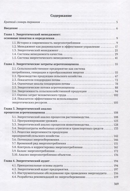 Фотография книги "Гордеев, Кириллов: Энергоменеджмент в сельском хозяйстве"