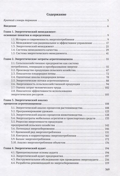 Фотография книги "Гордеев, Кириллов: Энергоменеджмент в сельском хозяйстве"