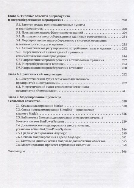 Фотография книги "Гордеев, Кириллов: Энергоменеджмент в сельском хозяйстве"