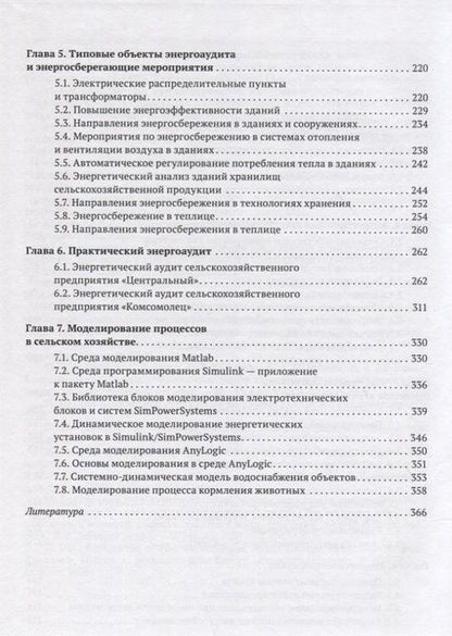 Фотография книги "Гордеев, Кириллов: Энергоменеджмент в сельском хозяйстве"