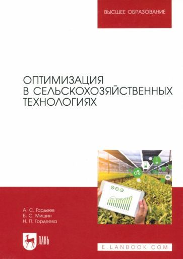 Обложка книги "Гордеев, Мишин, Гордеева: Оптимизация в сельскохозяйственных технологиях. Учебник для вузов"