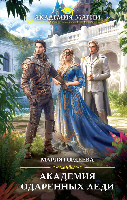 Обложка книги "Гордеева: Академия одаренных леди"