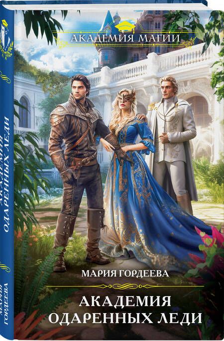Фотография книги "Гордеева: Академия одаренных леди"