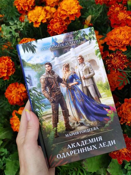 Фотография книги "Гордеева: Академия одаренных леди"