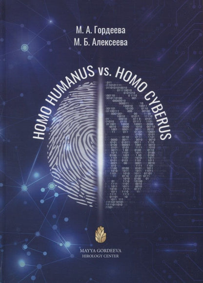 Обложка книги "Гордеева, Алексеева: Homo Humanus vs. Homo Cyberus"