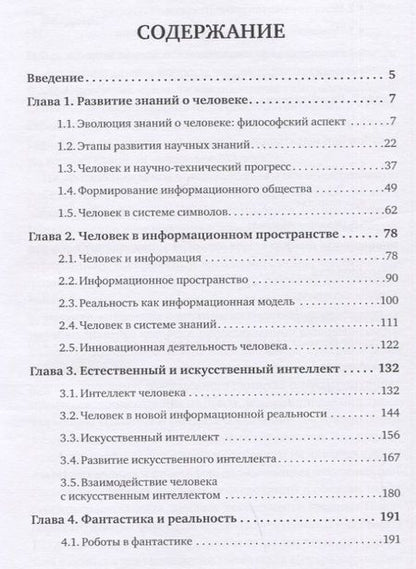 Фотография книги "Гордеева, Алексеева: Homo Humanus vs. Homo Cyberus"