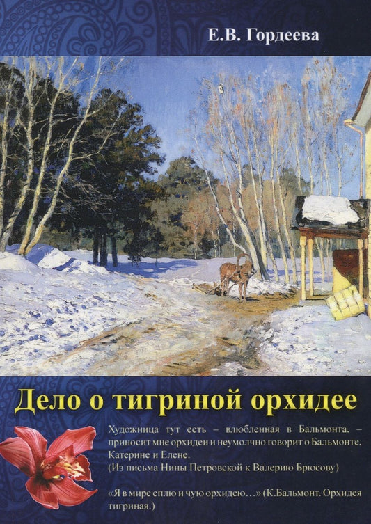Обложка книги "Гордеева: Дело о тигриной орхидее"