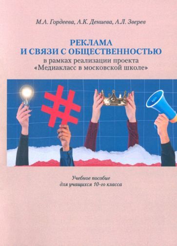 Обложка книги "Гордеева, Дениева, Зверев: Реклама и связи с общественностью в рамках реализации проекта "Медиакласс в московской школе""