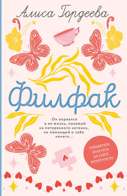 Обложка книги "Гордеева: Филфак"