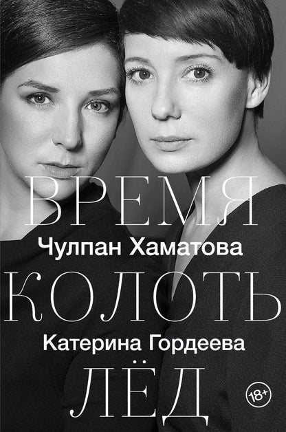 Обложка книги "Гордеева, Хаматова: Время колоть лёд"