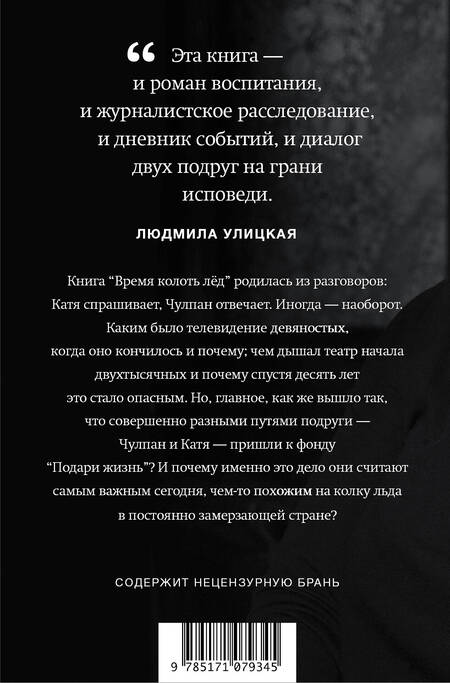 Фотография книги "Гордеева, Хаматова: Время колоть лёд"