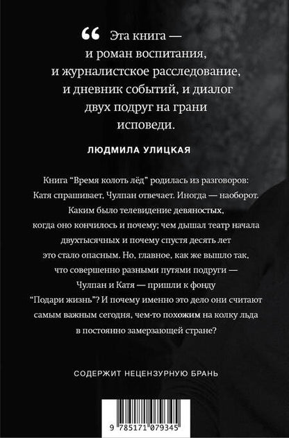 Фотография книги "Гордеева, Хаматова: Время колоть лёд"