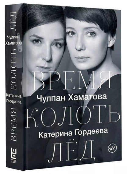 Фотография книги "Гордеева, Хаматова: Время колоть лёд"