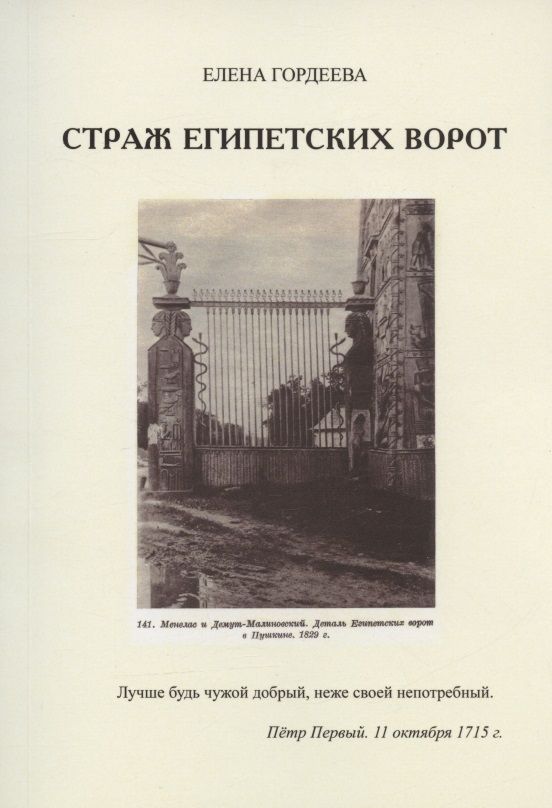 Обложка книги "Гордеева: Страж Египетских ворот"