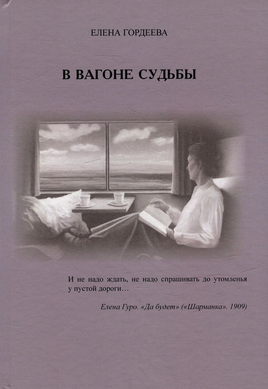 Обложка книги "Гордеева: В вагоне судьбы"