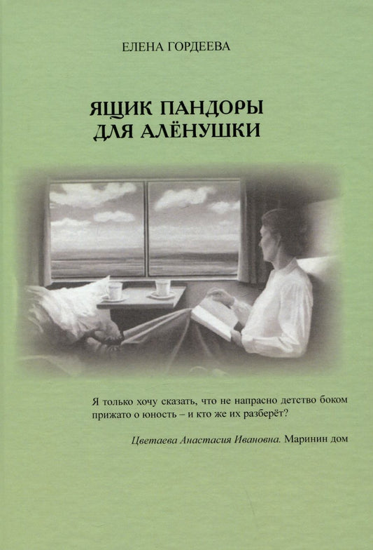 Обложка книги "Гордеева: Ящик пандоры для Алёнушки"