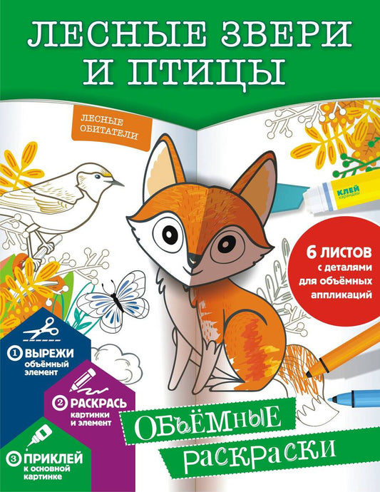 Обложка книги "Гордеева Екатерина: Лесные звери и птицы. Объемные раскраски"