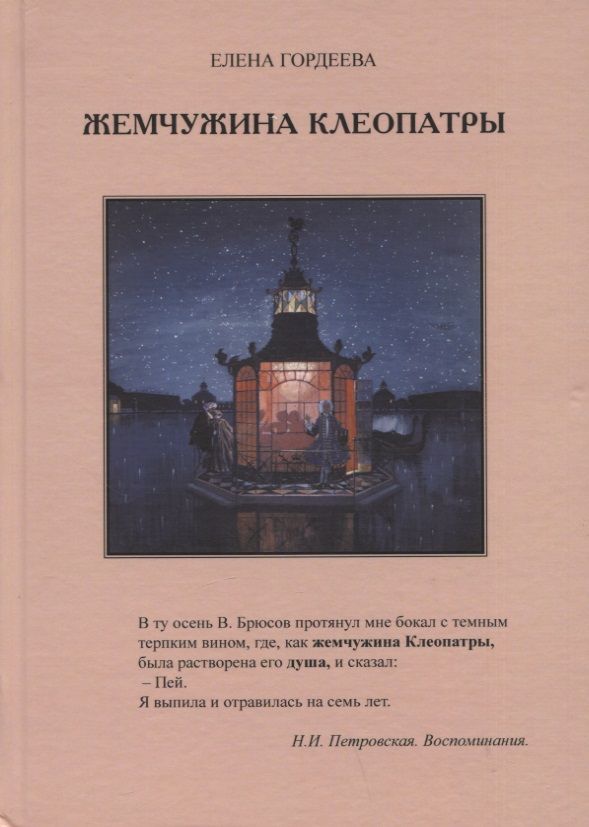 Обложка книги "Гордеева: Жемчужина Клеопатры"