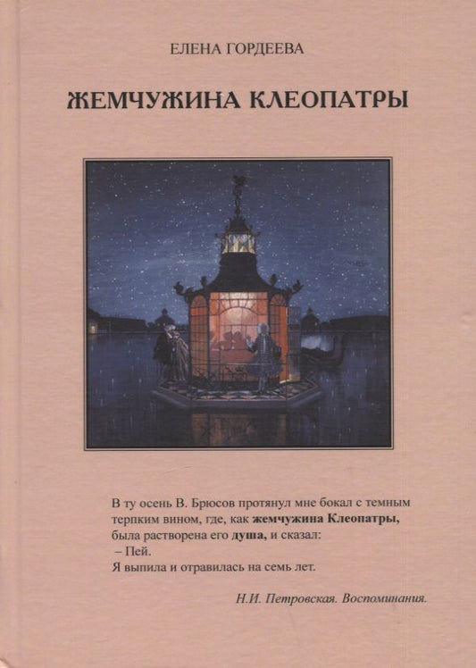 Обложка книги "Гордеева: Жемчужина Клеопатры"