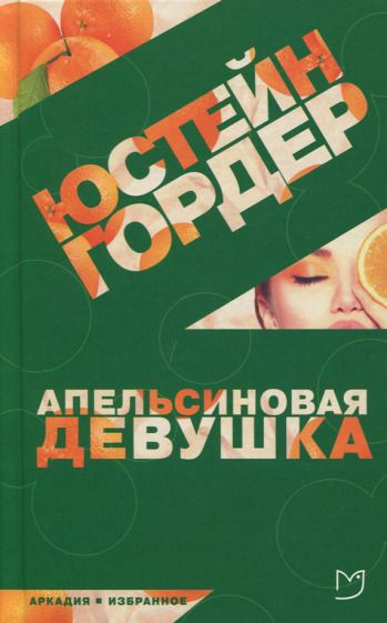 Обложка книги "Гордер: Апельсиновая Девушка"