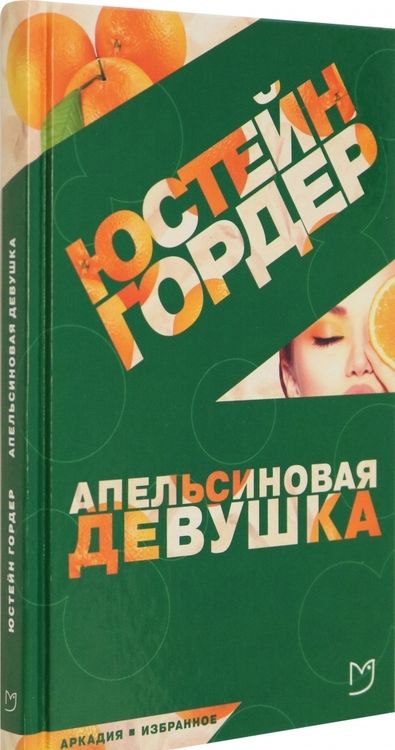 Фотография книги "Гордер: Апельсиновая Девушка"